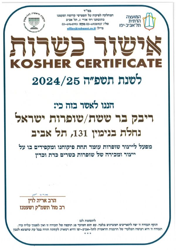 Kosher certificate for 5785 issued to Ribak Bar Sheshet / Shofarot Israel, 131 Nahalat Binyamin, by the Tel Aviv-Yafo Chief Rabbinate